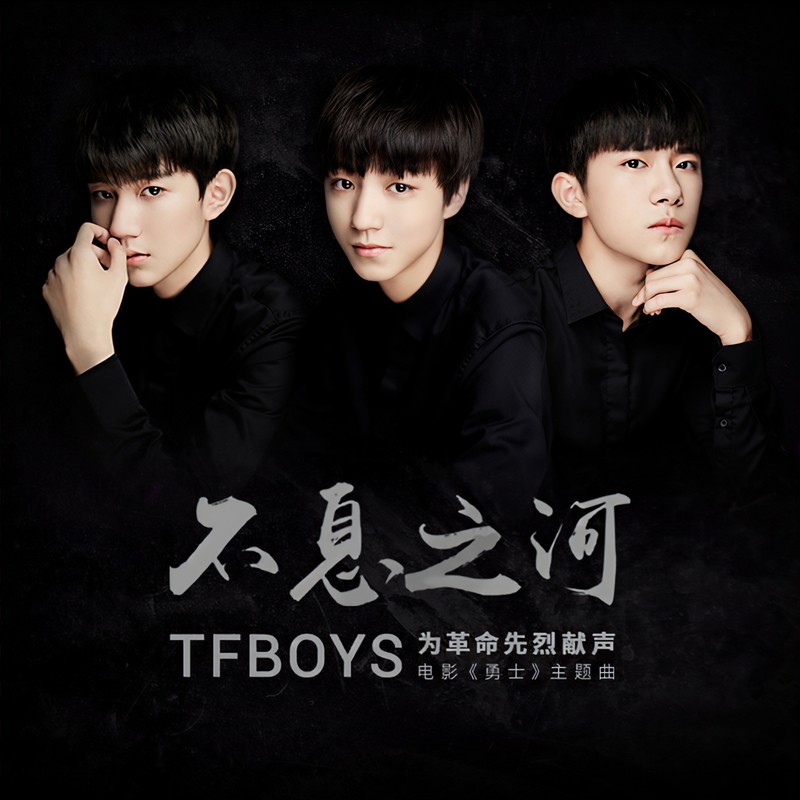 TFBOYS-《不息之河》