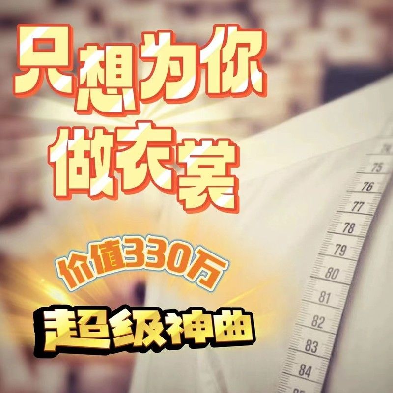 龚玥-《只想为你做衣裳》