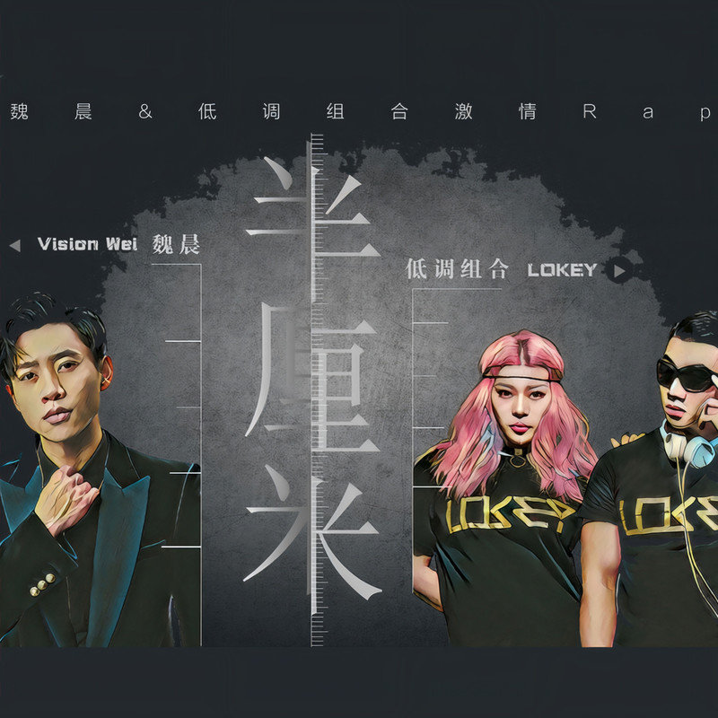 魏晨-《半厘米》