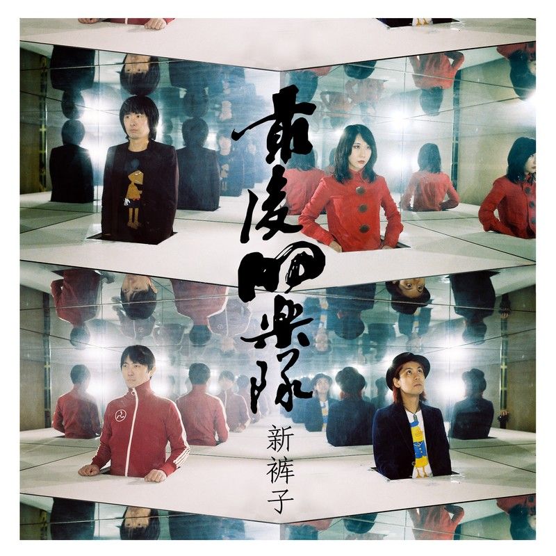 新裤子-《最后的乐队》