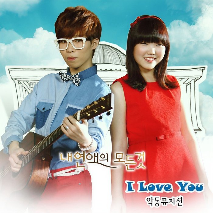 AKMU-《내 연애의 모든 것 OST Part_3 (我恋爱的一切 原声集 Part_3)》