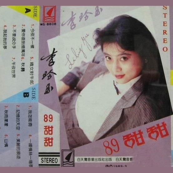 李玲玉-《89甜甜》