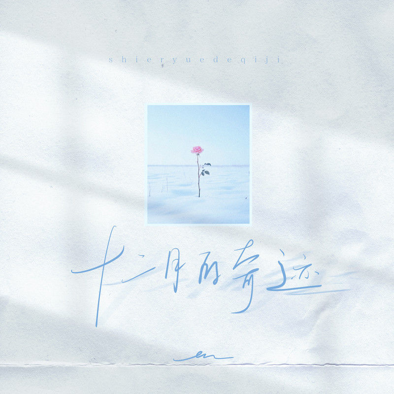 en (王翊恩)-《十二月的奇迹》