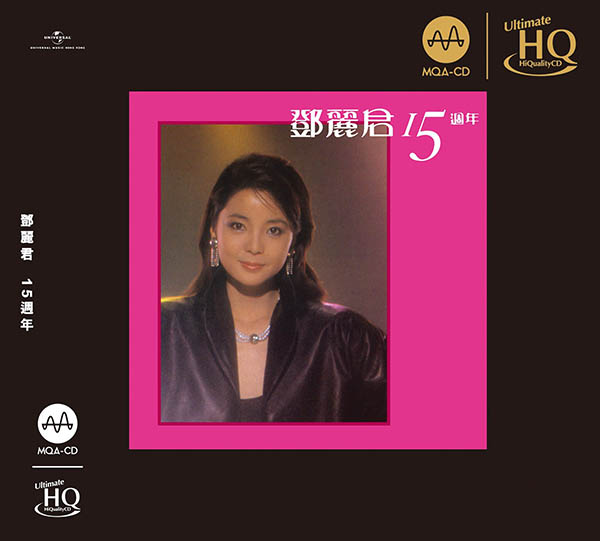 邓丽君-《15周年》[1983 2023 头版限量编号MQA-UHQCD]