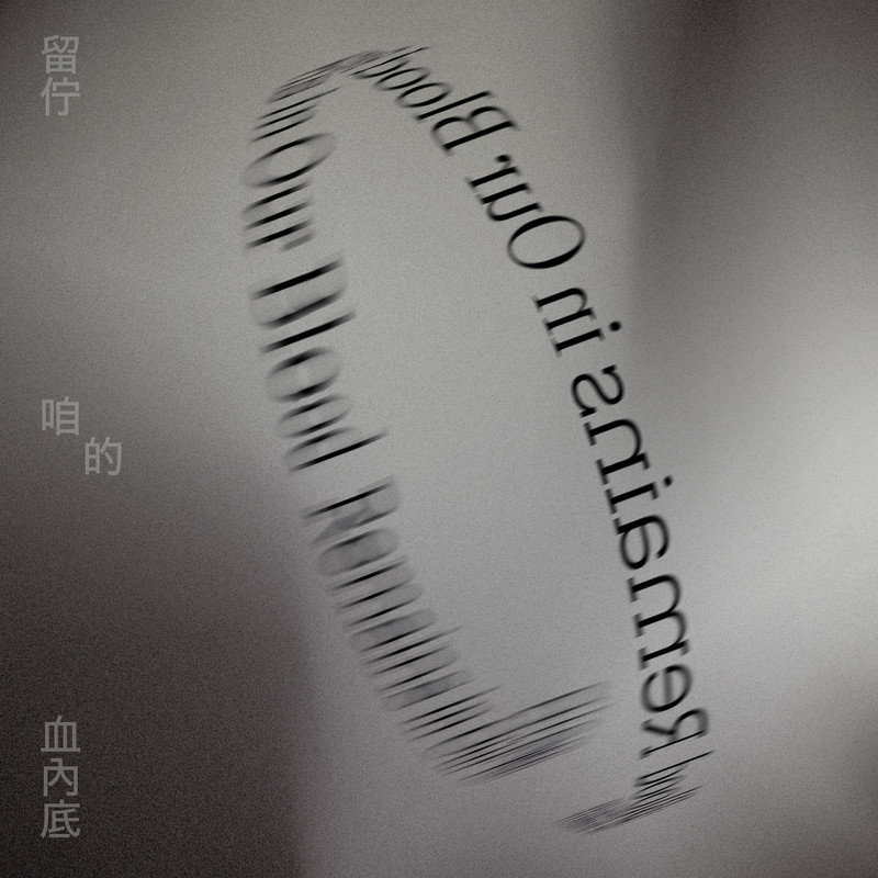 郑宜农-《留佇咱的血內底》