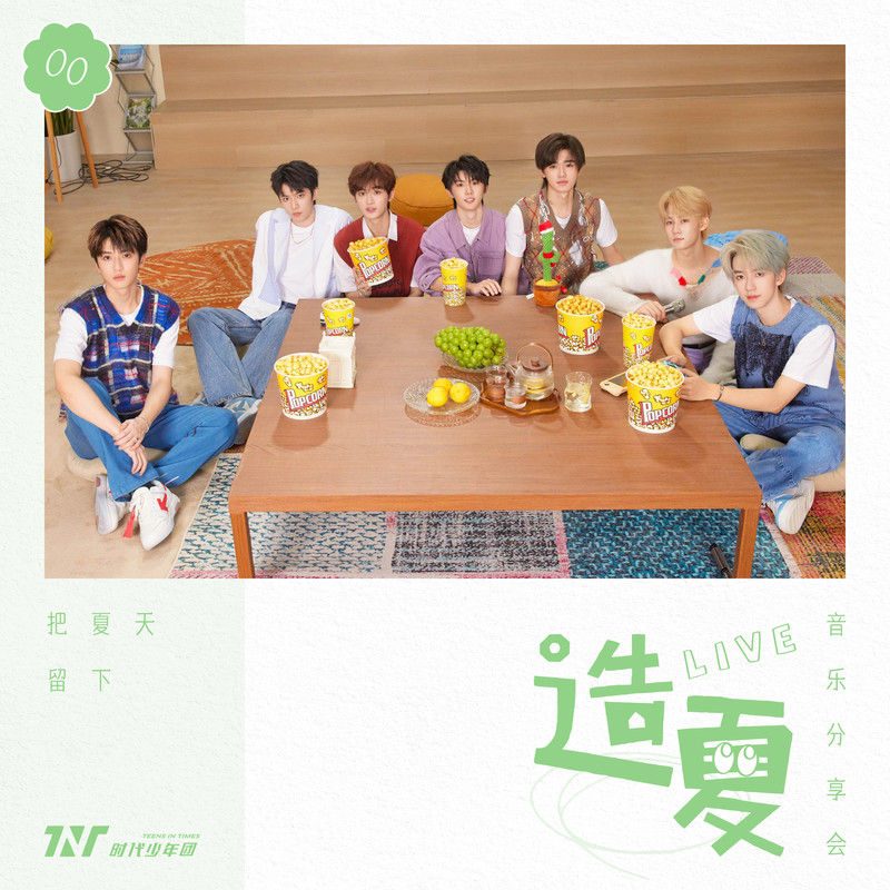 时代少年团-《时代少年团「造夏」音乐分享会LIVE音频》