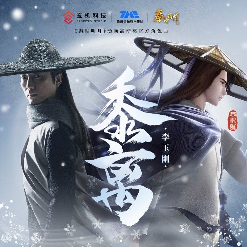 李玉刚-《黍离》