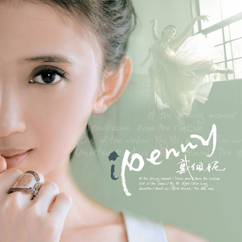 戴佩妮-《iPenny》