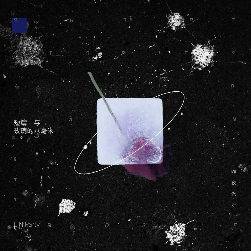 昨夜派对（L_N Party）-《短篇与玫瑰的八毫米》