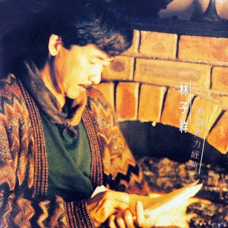 林子祥-《原创实力经典》