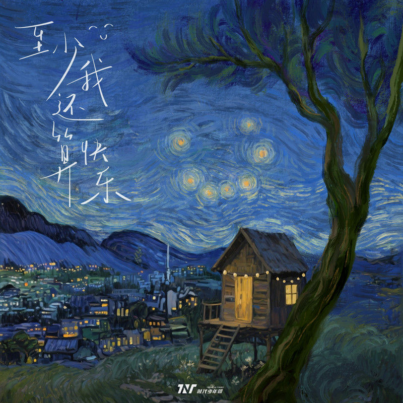 时代少年团-《至少我还算快乐》