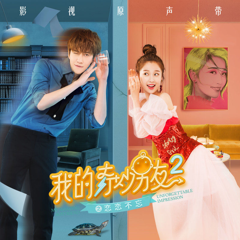 张韶涵-《我的奇妙男友2之恋恋不忘 音乐原声带》