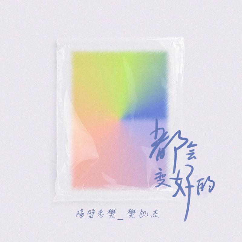 隔壁老樊 樊凯杰-《都会变好的》