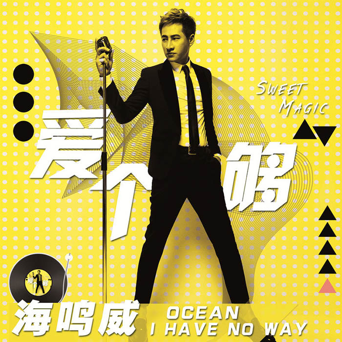 海鸣威-《爱个够 (cover-My Passion)》