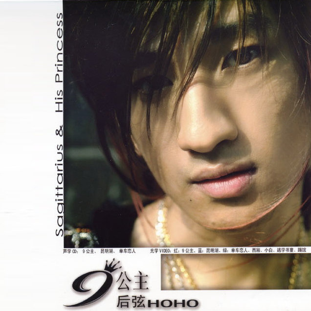 后弦-《9公主》