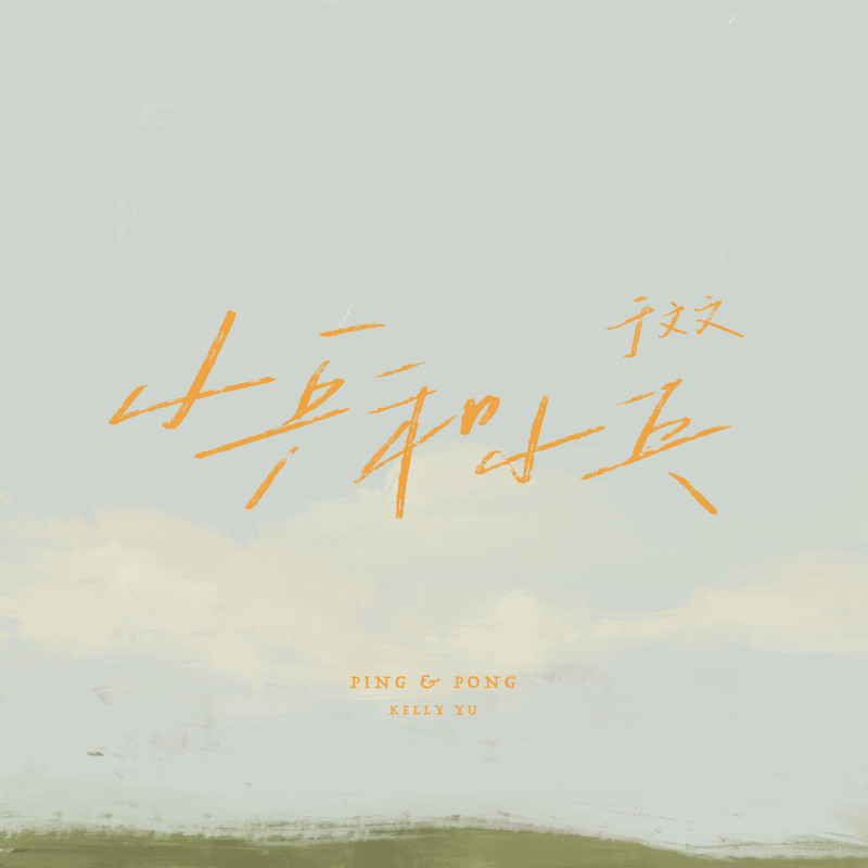 于文文-《小乒和小乓》