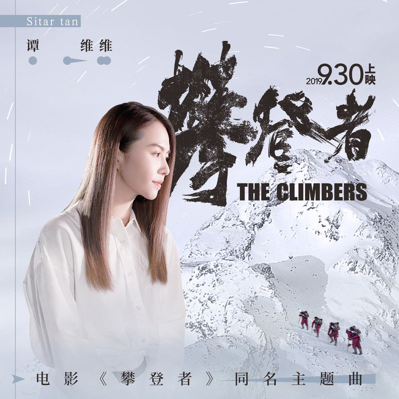 谭维维-《攀登者》