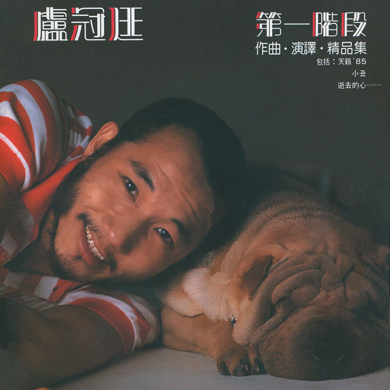 卢冠廷-《第一阶段》