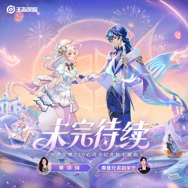 刘宇宁-《未完待续》