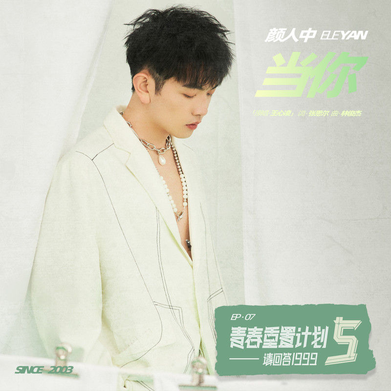 颜人中-《当你 (青春重置计划5 请回答1999)》
