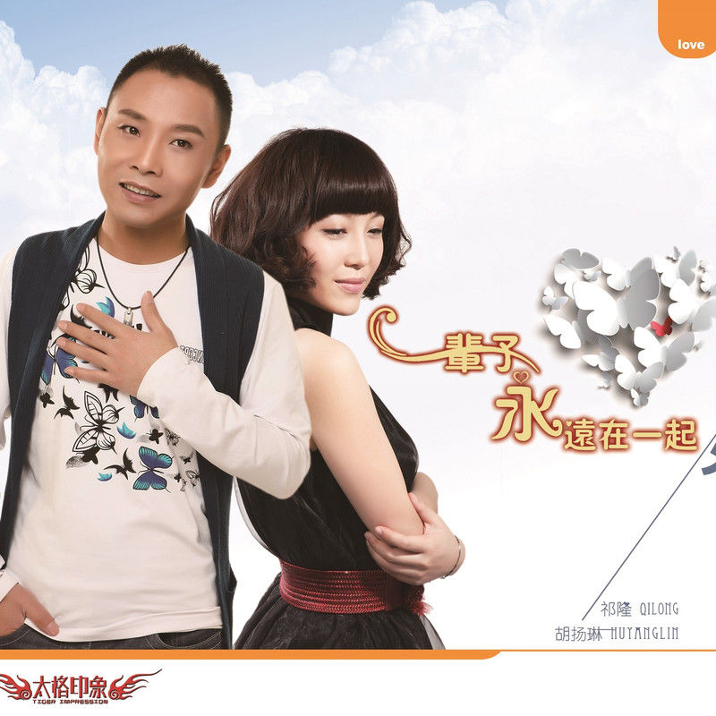 祁隆-《一辈子永远在一起》