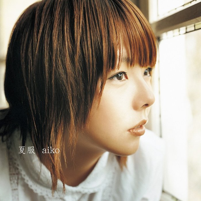 aiko-《夏服》