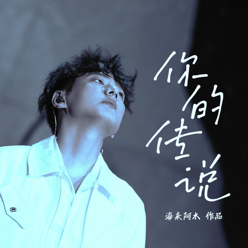 海来阿木-《你的传说》