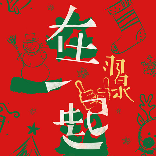 羽泉-《在一起》