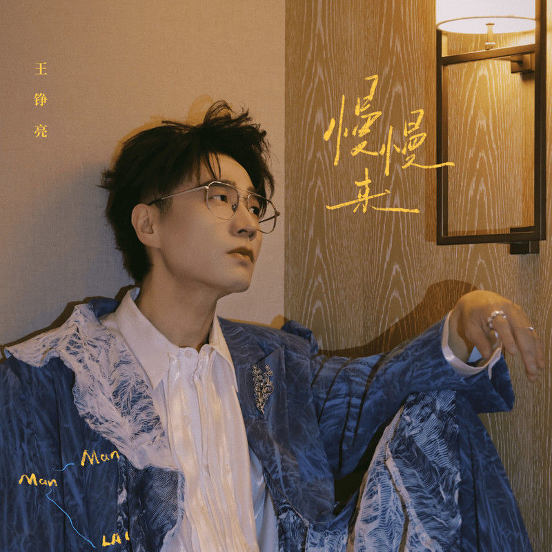 王铮亮-《慢慢来》