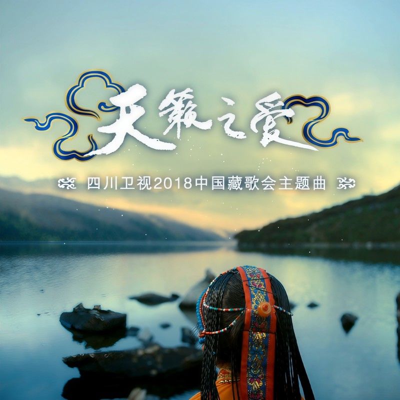 降央卓玛-《天籁之爱》