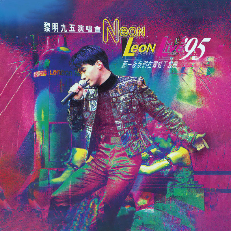 黎明-《黎明95演唱会Neon Leon那一夜我们在霓虹下起舞 (Live》