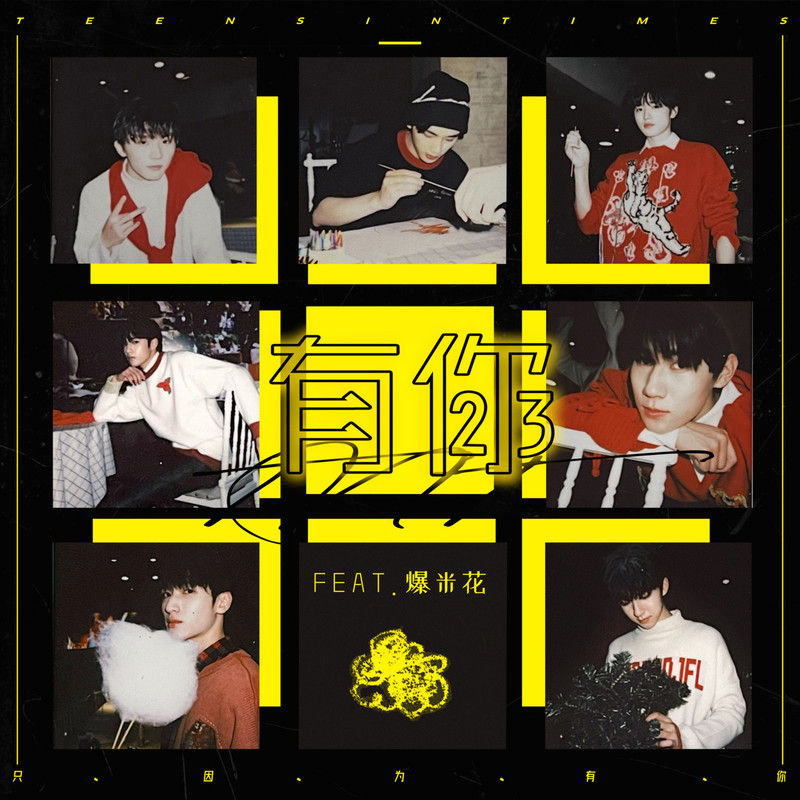 时代少年团-《有你》