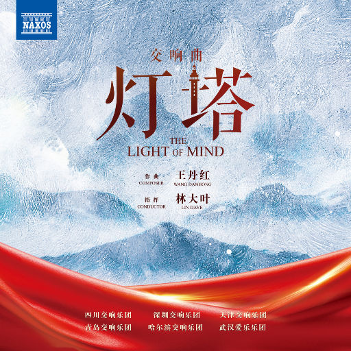 王丹红：交响曲《灯塔》 24-96