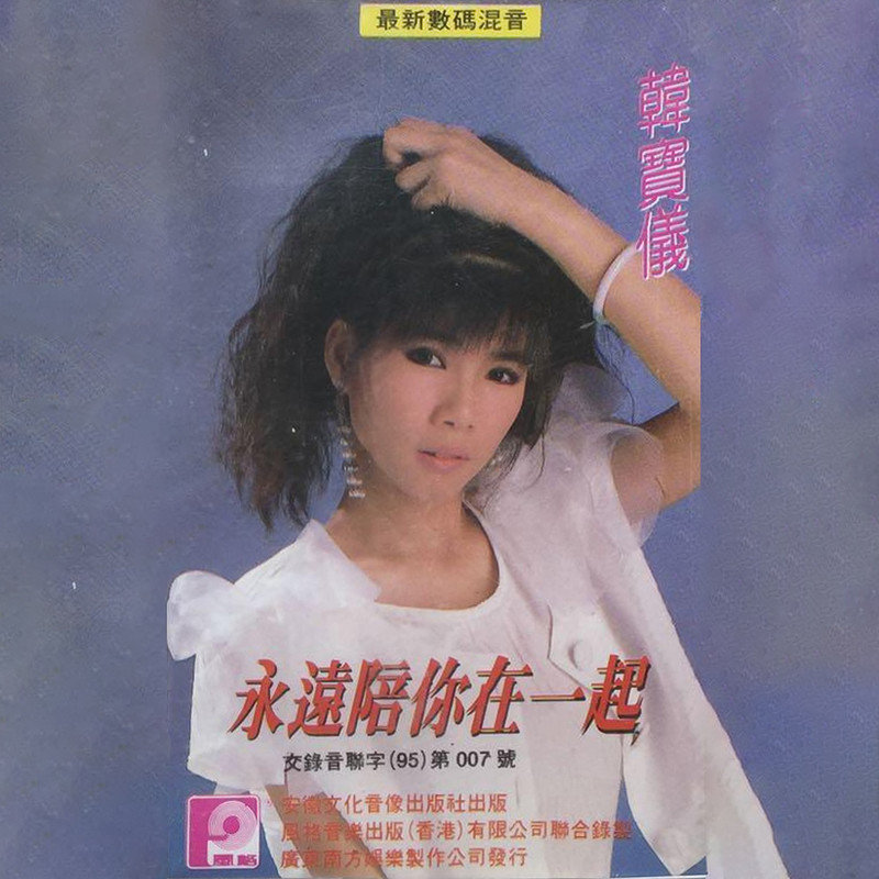 韩宝仪-《永远陪你在一起》