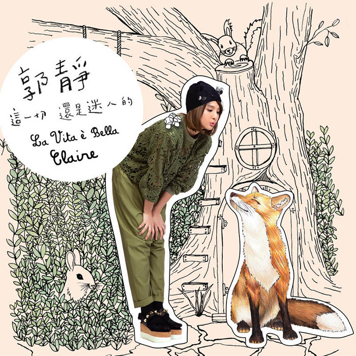 郭静-《这一切还是迷人的》