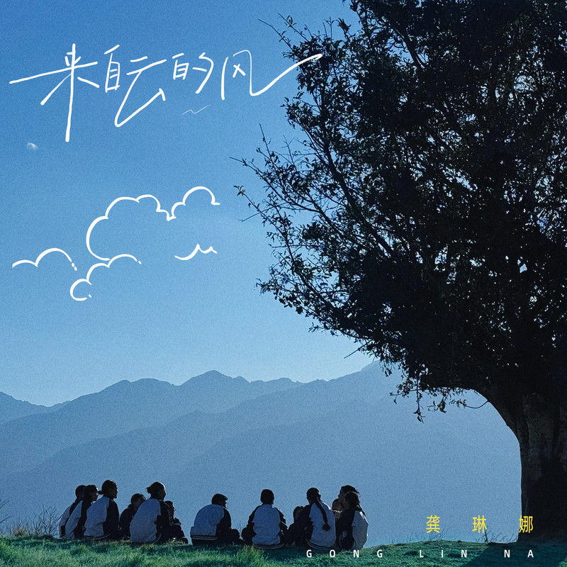 龚琳娜-《来自云的风》