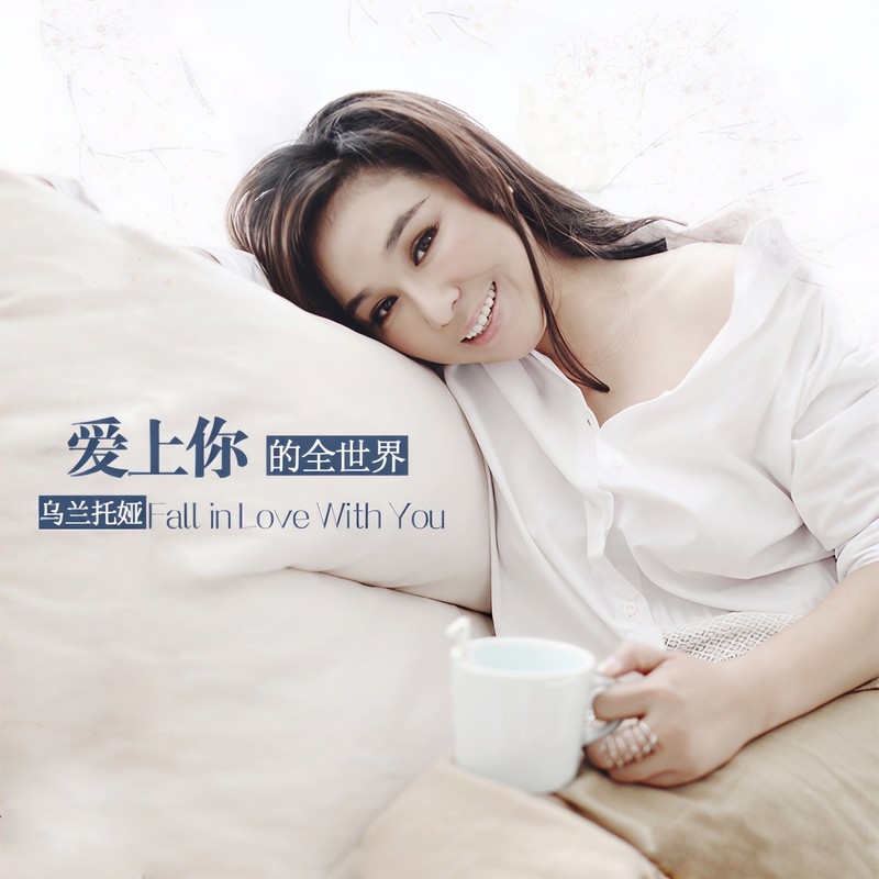 乌兰托娅-《爱上你的全世界》