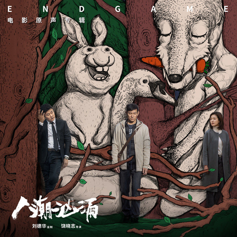 黄龄-《人潮汹涌 电影原声专辑》