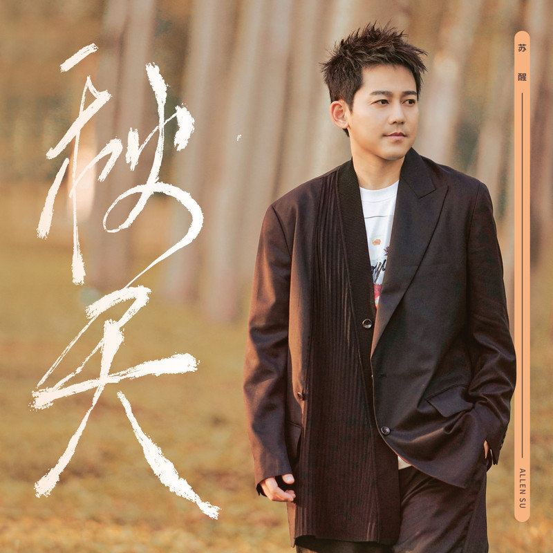 苏醒AllenSu-《秋天》