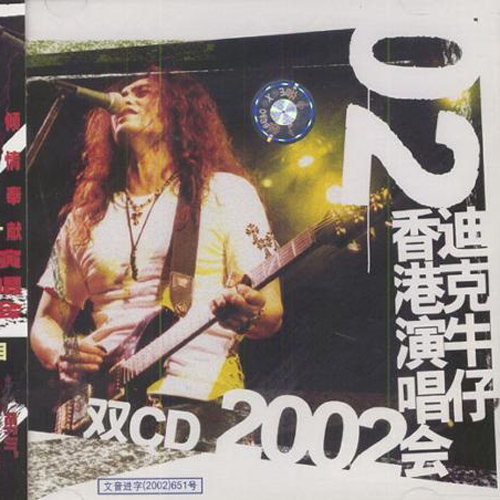 迪克牛仔-《迪克牛仔香港演唱会2002》