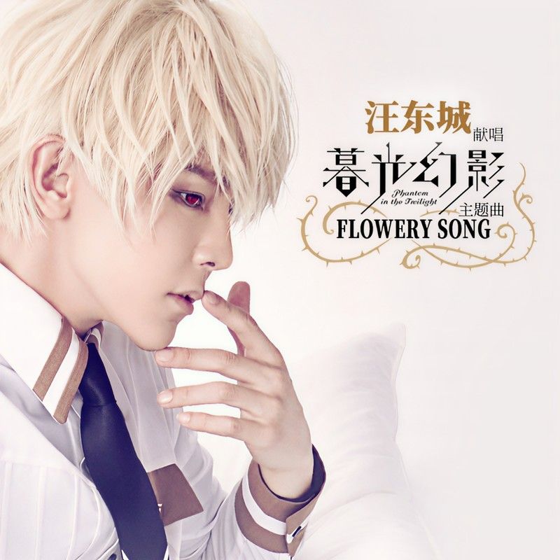 汪东城-《Flowery Song》