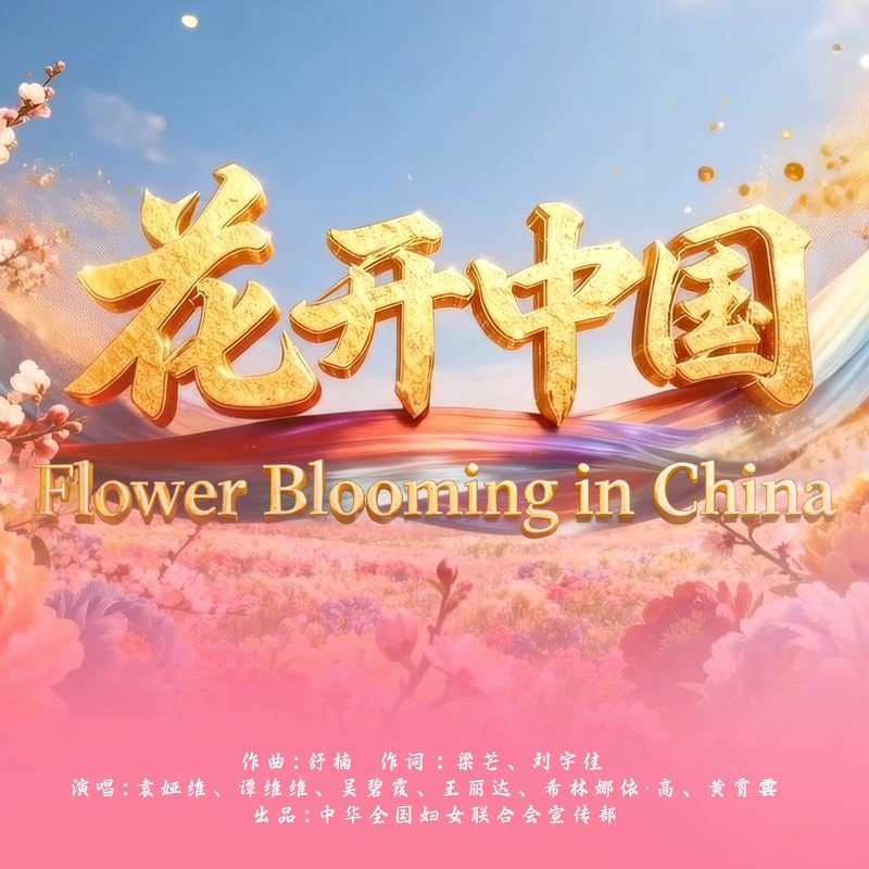 袁娅维TIA RAY-《花开中国 (舒楠监制 中英文双语版)》