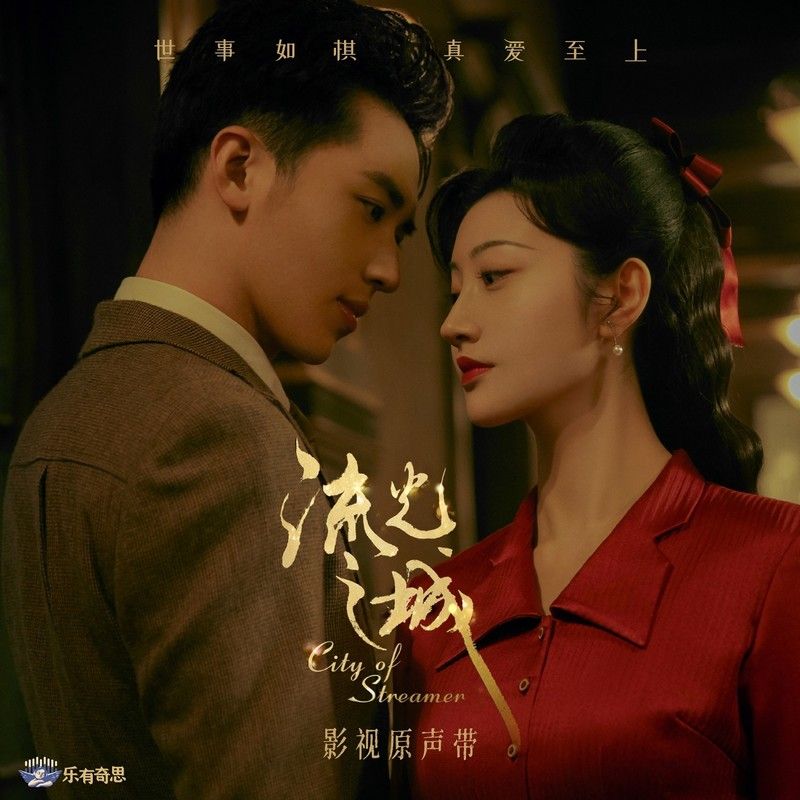 郁可唯-《流光之城 电视剧影视原声带》