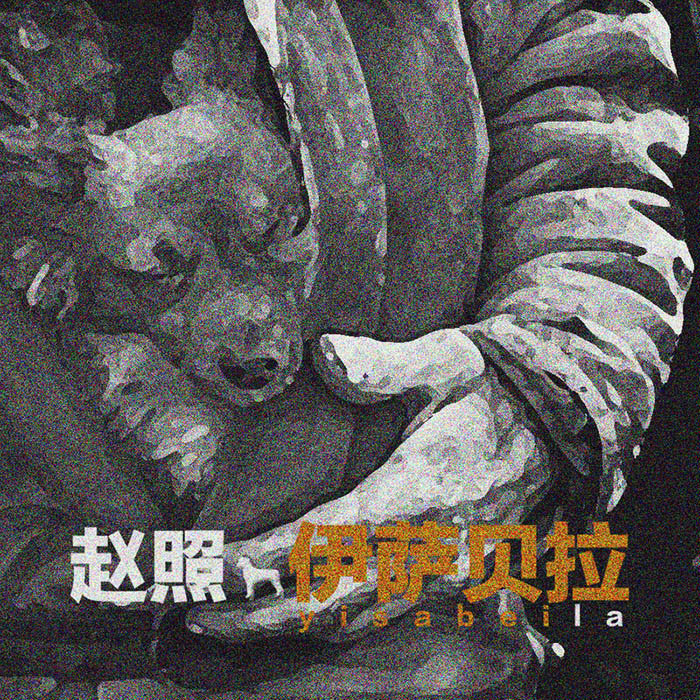 赵照-《伊萨贝拉》