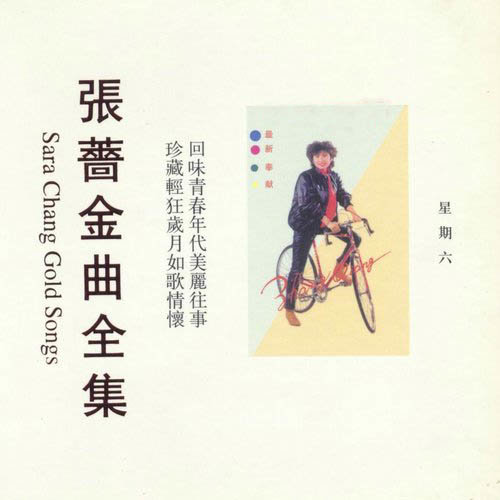 张蔷-《星期六》