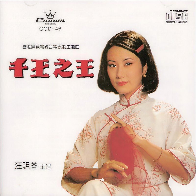 汪明荃-《千王之王》
