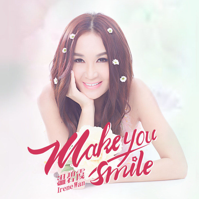 温碧霞-《Make You Smile》
