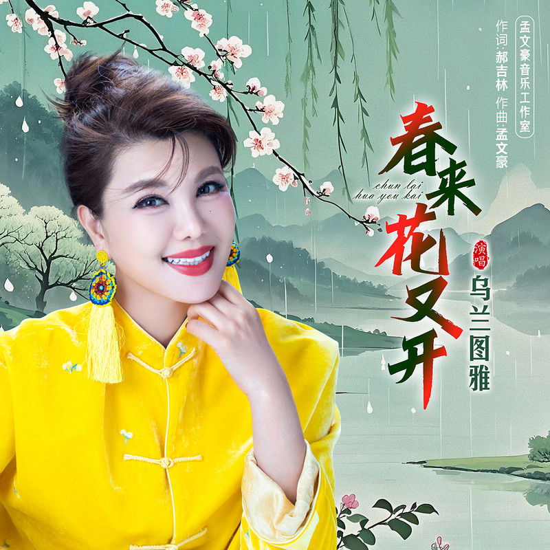 乌兰图雅-《春来花又开》