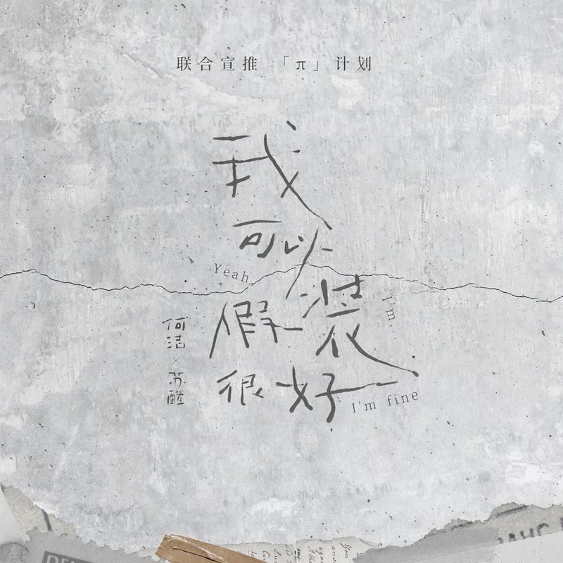 何洁-《我可以假装很好》