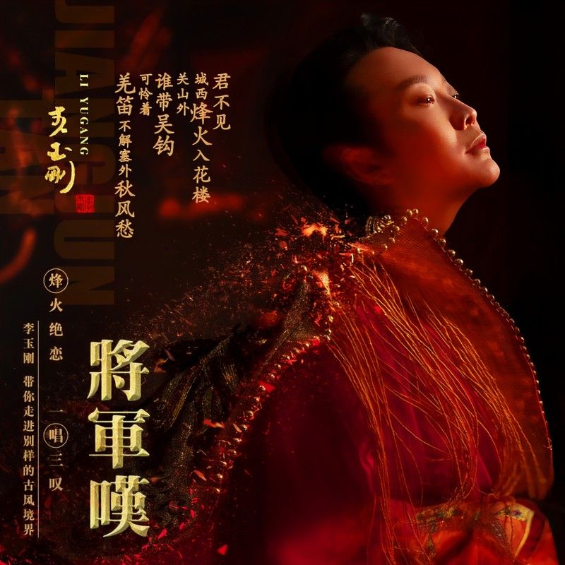 李玉刚-《将军叹》